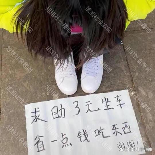 女子街边求助3元车费，却拒绝路人给她买票，网友：老套路没创意