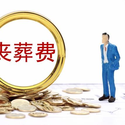 天津丧葬费打到哪个卡里
