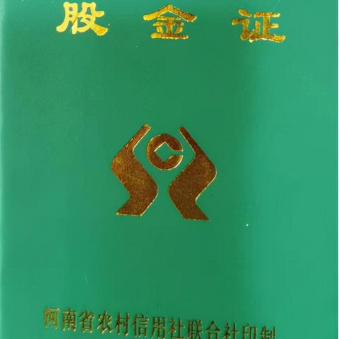 农商银行的原始股金能退吗？