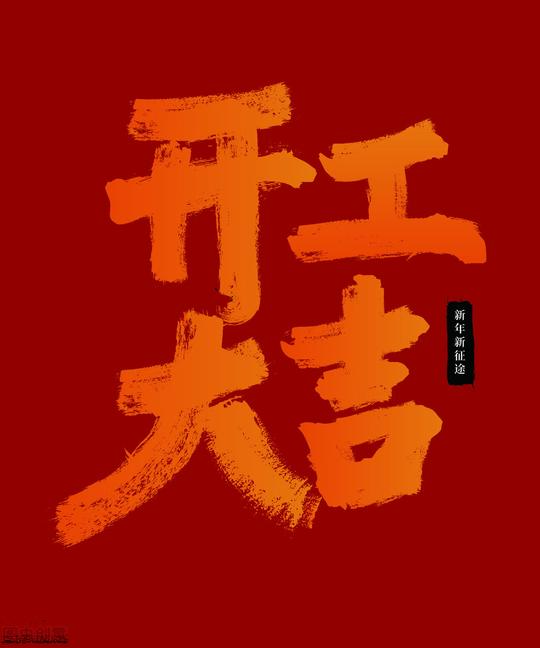 大年初七开工文案，假期清零，一切向钱看