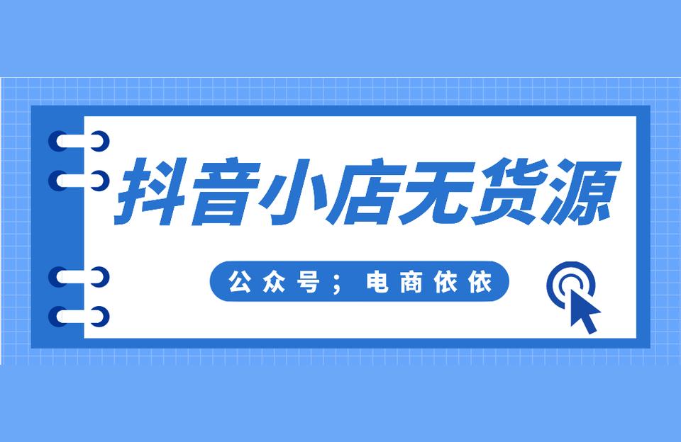 抖音副業(yè)案例分析怎么寫的好一點呢抖音小店無貨源爆單技巧大公開 運營百科