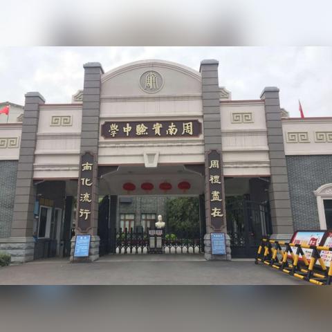 长沙市实验中学是哪个区