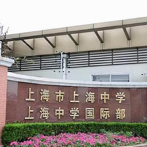 上海初中优良中学有哪些