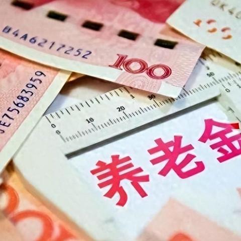 济南市什么时候退休金