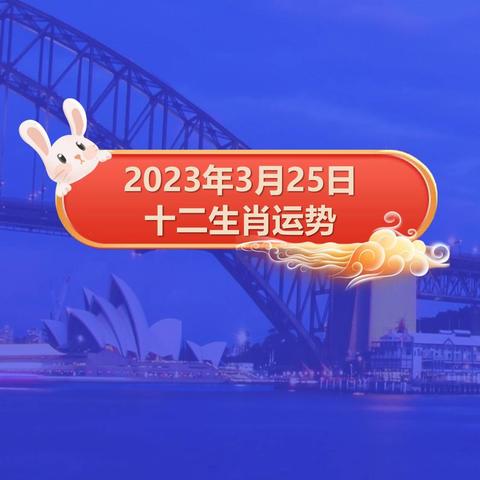 3月份十二生肖运势表(12生肖3月运势)