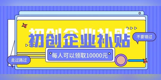 深圳科技公司创业补贴及大学生在深圳创业补贴政策
