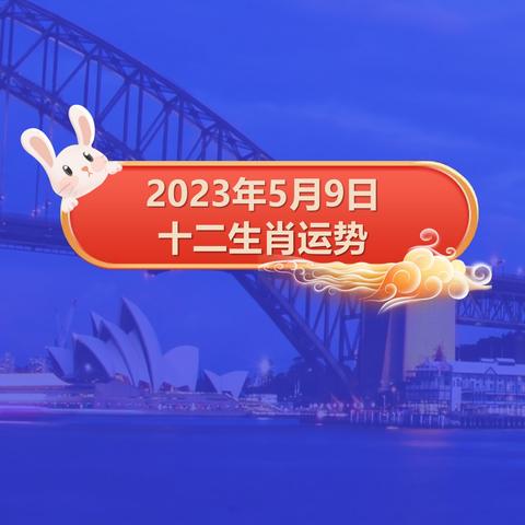 测试2023年运势 2023年运势12生肖运势如何