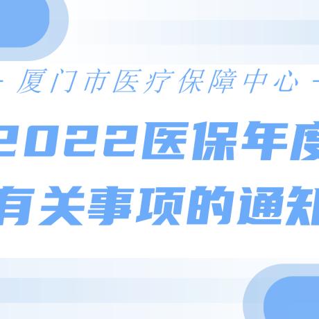 福建厦门怎么帮小孩子缴纳医保？