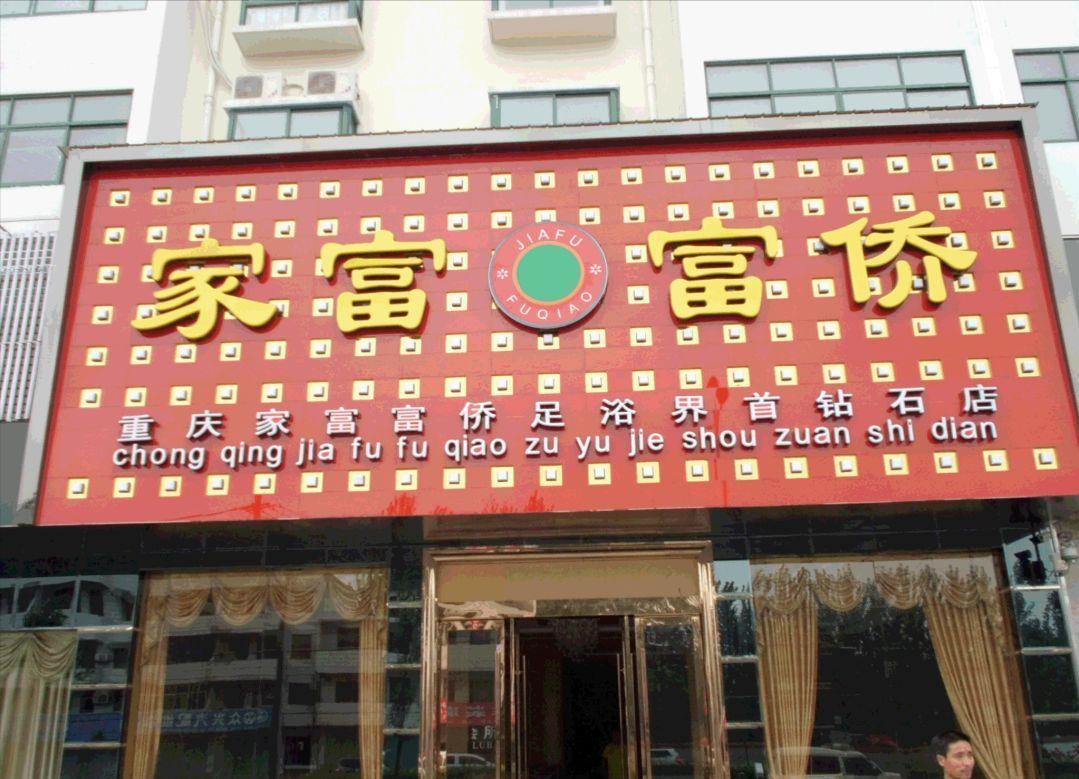 重庆足疗品牌实力大比拼：权威榜单揭秘十大品牌排名