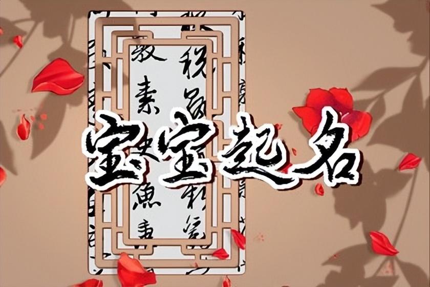 宝宝起名怎么知道缺什么(你给孩子起名的由来和意义是什么)
