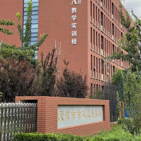 天津中等专业学校哪个好