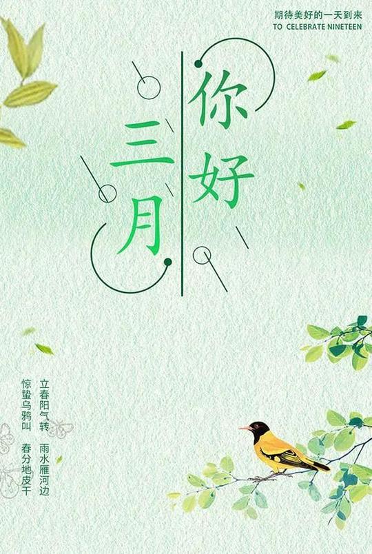 三月你好！精选短句文案，春风送暖，遇见美好