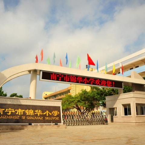 南宁锦华小学属哪个中学？