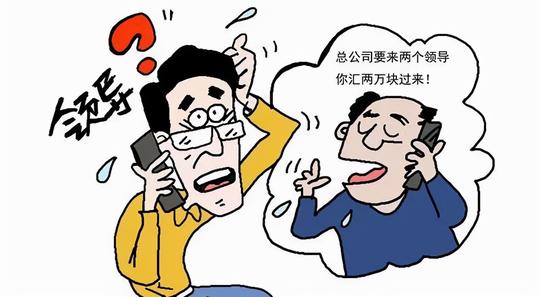 冒充领导诈骗，别上当了！
