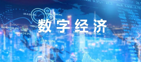 数字经济与实体经济融合