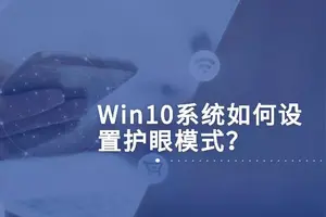 win10如何设置窗口护眼