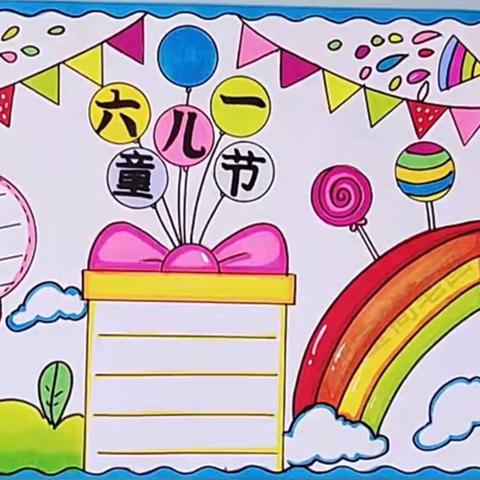 六一儿童(六一儿童节手抄报) 六一儿童(六一儿童节手抄报)