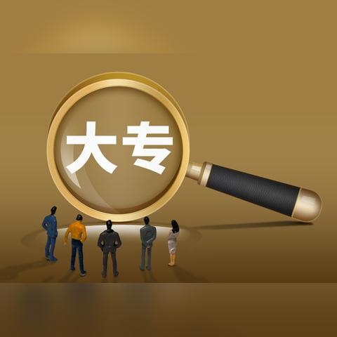 河南读大专怎么样