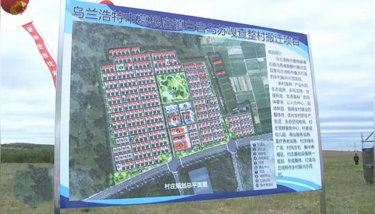 乌兰浩特市葛根庙镇举行白音乌苏嘎查整村搬迁项目启动仪式