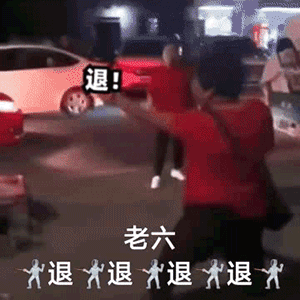 退退退表情包大妈搞笑斗图用
