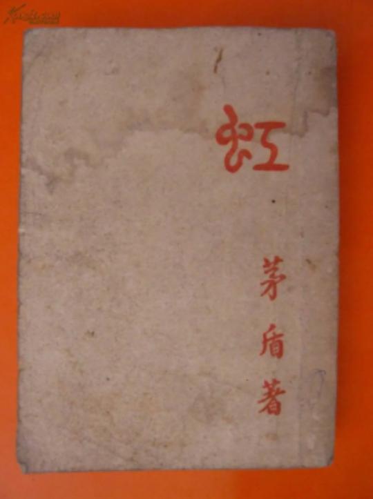 与茅盾同居、堕胎，订四年之约，不料竟是骗局，90岁说她太后悔