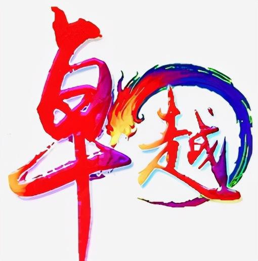 头条号创业学习笔记——第9课从陌生到卓越的进化