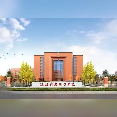 临沂市职业学院怎么样