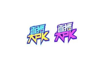 主播pk輸了還有錢嗎pk輸了音浪歸誰(shuí) 運(yùn)營(yíng)百科