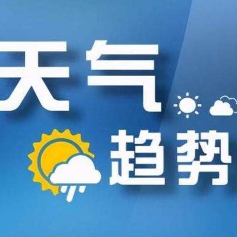 天气预报怎么看冷热