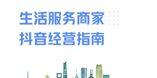 《生活服务商家抖音经营指南》发布