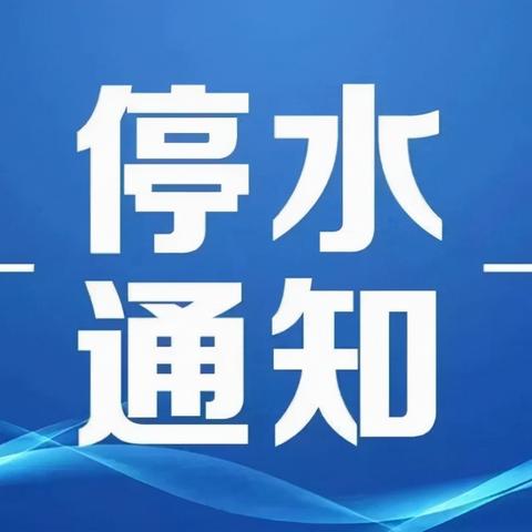 沈阳市哪个地方停水