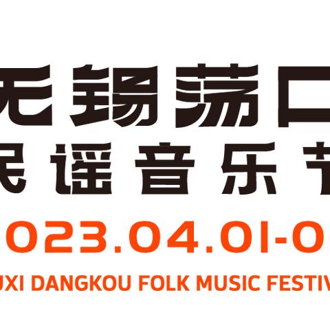 无锡市哪里有音乐节