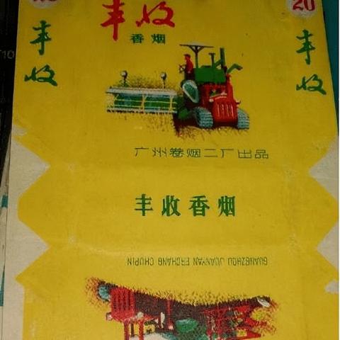 丰收香烟图片欣赏：丰收香烟图片欣赏
