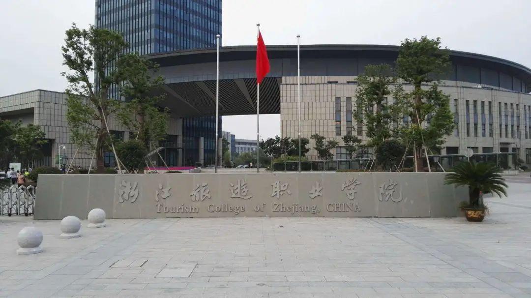 浙江旅游职业技术学院(2021年进浙江工商大学需要多少分)