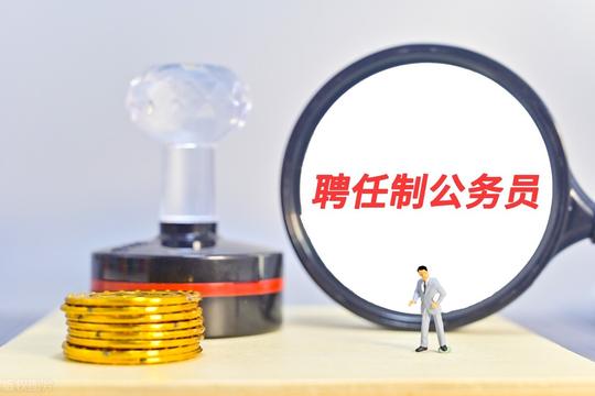 3类“冷门岗位”招人，虽然没有编制，但工资待遇是真的好