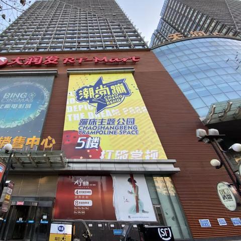 沈阳大润发超市营业时间？