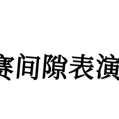 广州市汽车牌照什么开头