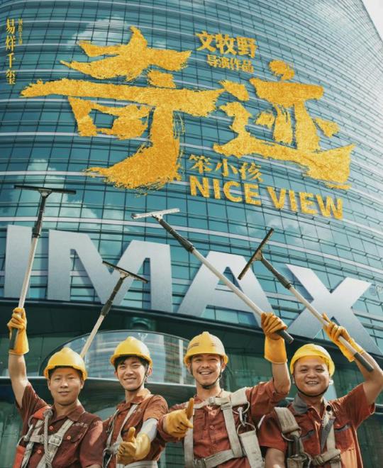 电影《奇迹·笨小孩》观后感：普通人也能创造出大奇迹