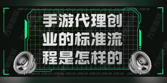 手游代理创业的标准流程是怎样的