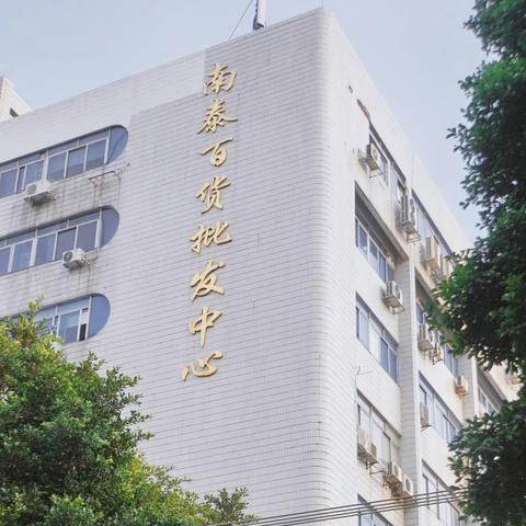 广州市南泰批发市场坐什么车长