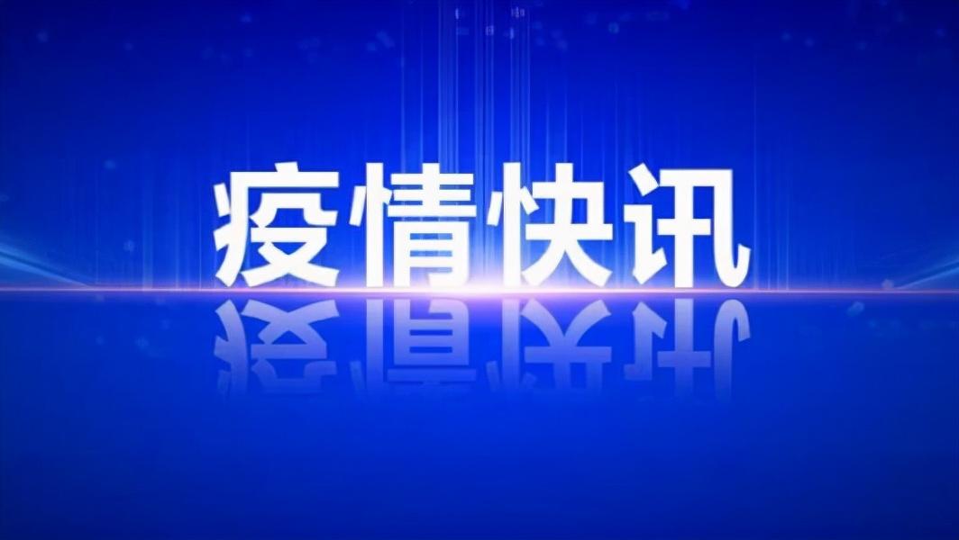 31省份新增本土确诊40例
/31省份新增本土确诊30例-图1 31省份新增本土确诊40例
/31省份新增本土确诊30例-图1