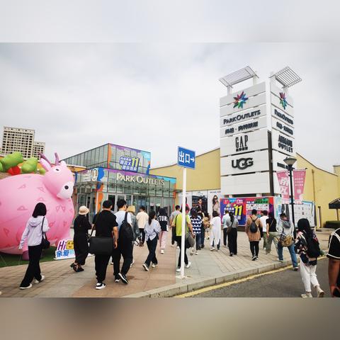 沈阳市哪个奥莱便宜