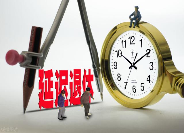 延迟退休会影响养老待遇吗