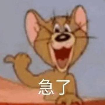 咆哮小老鼠啊出来呀表情包