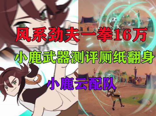 原神：“风系劲夫”一拳16万，冷门武器厕纸逆袭，近战法师拳师