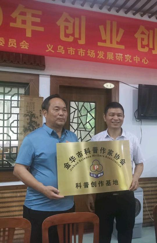 义乌市场40年创业创新恳谈会道人峰茶业公司成为科普作协科创基地