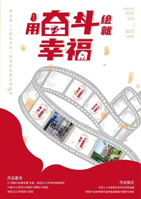 万元大奖全民征集｜“用奋斗绘就幸福”南昌县（小蓝经开区）短视频大赛等你来