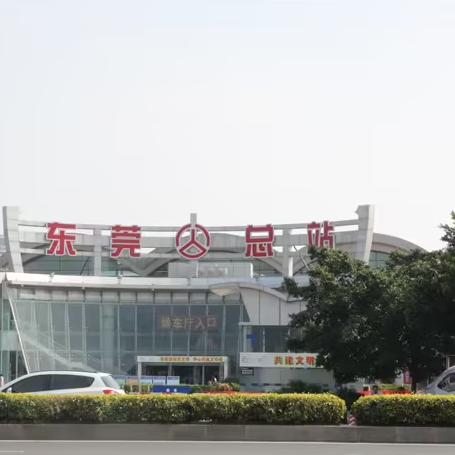 东莞市的汽车总站在哪里