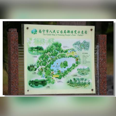 南宁市的公园哪个最有名