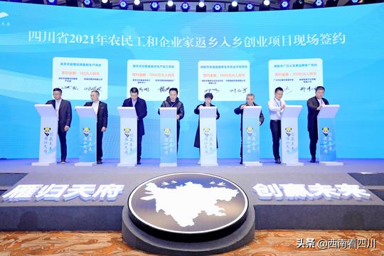 四川2021年农民工和企业家返乡入乡创业项目集中签约50.75亿元